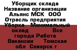 Уборщик склада › Название организации ­ Альянс-МСК, ООО › Отрасль предприятия ­ Уборка › Минимальный оклад ­ 23 000 - Все города Работа » Вакансии   . Томская обл.,Северск г.